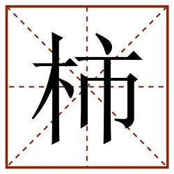 柿田字格_柿田字格书写_柿田字格笔顺_柿田字格字帖_柿田字格模板