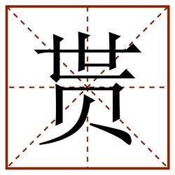 贳田字格_贳田字格书写_贳田字格笔顺_贳田字格字帖_贳田字格模板