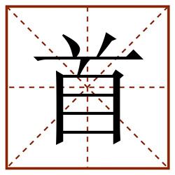 首田字格_首田字格书写_首田字格笔顺_首田字格字帖_首田字格模板