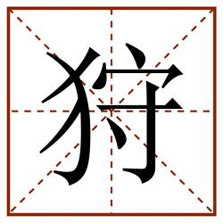 狩田字格_狩田字格书写_狩田字格笔顺_狩田字格字帖_狩田字格模板