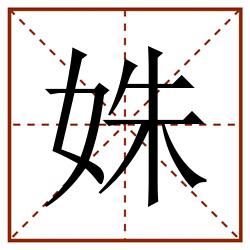 姝田字格_姝田字格书写_姝田字格笔顺_姝田字格字帖_姝田字格模板