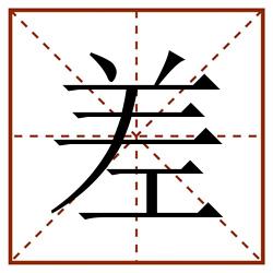 差田字格_差田字格书写_差田字格笔顺_差田字格字帖_差田字格模板