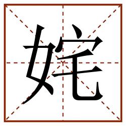 姹田字格_姹田字格书写_姹田字格笔顺_姹田字格字帖_姹田字格模板