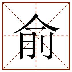 俞田字格_俞田字格书写_俞田字格笔顺_俞田字格字帖_俞田字格模板