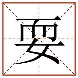 耍田字格_耍田字格书写_耍田字格笔顺_耍田字格字帖_耍田字格模板