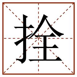 拴田字格_拴田字格书写_拴田字格笔顺_拴田字格字帖_拴田字格模板