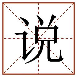 说田字格_说田字格书写_说田字格笔顺_说田字格字帖_说田字格模板
