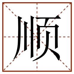 顺田字格_顺田字格书写_顺田字格笔顺_顺田字格字帖_顺田字格模板
