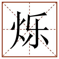 烁田字格_烁田字格书写_烁田字格笔顺_烁田字格字帖_烁田字格模板