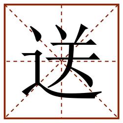 送田字格_送田字格书写_送田字格笔顺_送田字格字帖_送田字格模板