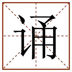 诵田字格_诵田字格书写_诵田字格笔顺_诵田字格字帖_诵田字格模板