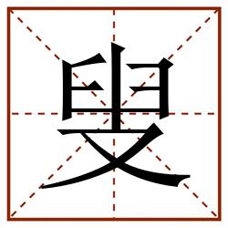 叟田字格_叟田字格书写_叟田字格笔顺_叟田字格字帖_叟田字格模板