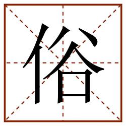 俗田字格_俗田字格书写_俗田字格笔顺_俗田字格字帖_俗田字格模板