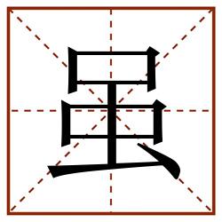 虽田字格_虽田字格书写_虽田字格笔顺_虽田字格字帖_虽田字格模板