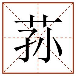 荪田字格_荪田字格书写_荪田字格笔顺_荪田字格字帖_荪田字格模板