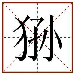 狲田字格_狲田字格书写_狲田字格笔顺_狲田字格字帖_狲田字格模板