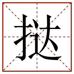 挞田字格_挞田字格书写_挞田字格笔顺_挞田字格字帖_挞田字格模板