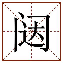 闼田字格_闼田字格书写_闼田字格笔顺_闼田字格字帖_闼田字格模板