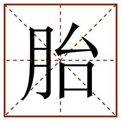胎田字格_胎田字格书写_胎田字格笔顺_胎田字格字帖_胎田字格模板