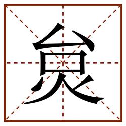 炱田字格_炱田字格书写_炱田字格笔顺_炱田字格字帖_炱田字格模板