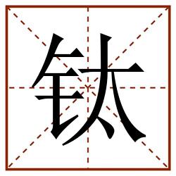 钛田字格_钛田字格书写_钛田字格笔顺_钛田字格字帖_钛田字格模板