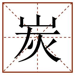 炭田字格_炭田字格书写_炭田字格笔顺_炭田字格字帖_炭田字格模板