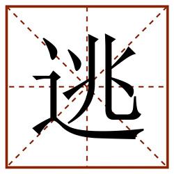 逃田字格_逃田字格书写_逃田字格笔顺_逃田字格字帖_逃田字格模板