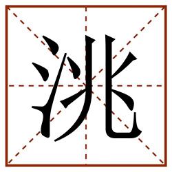 洮田字格_洮田字格书写_洮田字格笔顺_洮田字格字帖_洮田字格模板
