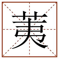 荑田字格_荑田字格书写_荑田字格笔顺_荑田字格字帖_荑田字格模板