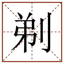 剃田字格_剃田字格书写_剃田字格笔顺_剃田字格字帖_剃田字格模板