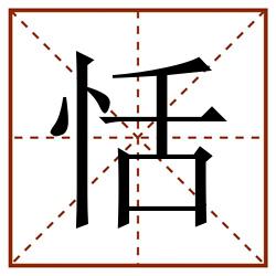 恬田字格_恬田字格书写_恬田字格笔顺_恬田字格字帖_恬田字格模板