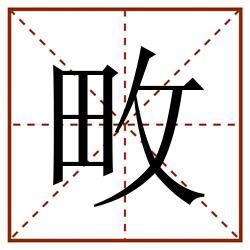 畋田字格_畋田字格书写_畋田字格笔顺_畋田字格字帖_畋田字格模板