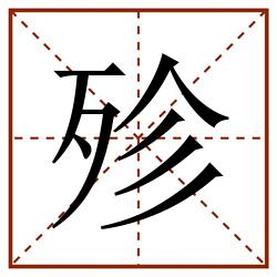 殄田字格_殄田字格书写_殄田字格笔顺_殄田字格字帖_殄田字格模板