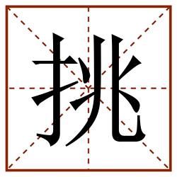 挑田字格_挑田字格书写_挑田字格笔顺_挑田字格字帖_挑田字格模板