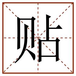 贴田字格_贴田字格书写_贴田字格笔顺_贴田字格字帖_贴田字格模板