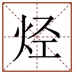 烃田字格_烃田字格书写_烃田字格笔顺_烃田字格字帖_烃田字格模板