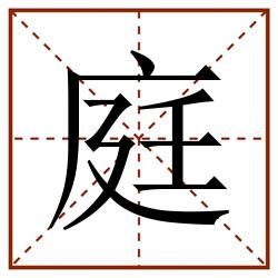 庭田字格_庭田字格书写_庭田字格笔顺_庭田字格字帖_庭田字格模板