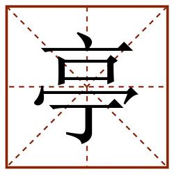 亭田字格_亭田字格书写_亭田字格笔顺_亭田字格字帖_亭田字格模板