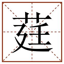 莛田字格_莛田字格书写_莛田字格笔顺_莛田字格字帖_莛田字格模板