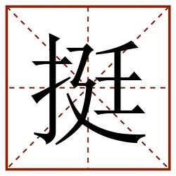 挺田字格_挺田字格书写_挺田字格笔顺_挺田字格字帖_挺田字格模板