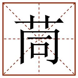 茼田字格_茼田字格书写_茼田字格笔顺_茼田字格字帖_茼田字格模板