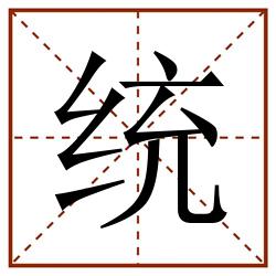 统田字格_统田字格书写_统田字格笔顺_统田字格字帖_统田字格模板
