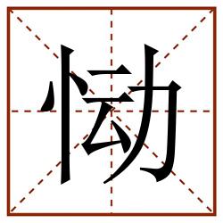 恸田字格_恸田字格书写_恸田字格笔顺_恸田字格字帖_恸田字格模板