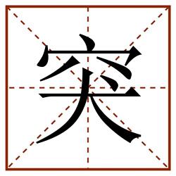 突田字格_突田字格书写_突田字格笔顺_突田字格字帖_突田字格模板