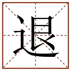 退田字格_退田字格书写_退田字格笔顺_退田字格字帖_退田字格模板