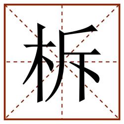 柝田字格_柝田字格书写_柝田字格笔顺_柝田字格字帖_柝田字格模板