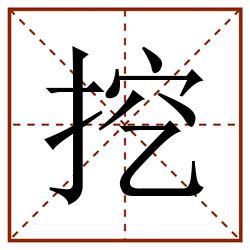 挖田字格_挖田字格书写_挖田字格笔顺_挖田字格字帖_挖田字格模板
