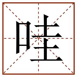 哇田字格_哇田字格书写_哇田字格笔顺_哇田字格字帖_哇田字格模板