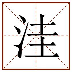 洼田字格_洼田字格书写_洼田字格笔顺_洼田字格字帖_洼田字格模板