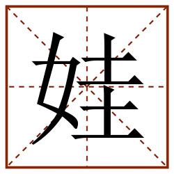娃田字格_娃田字格书写_娃田字格笔顺_娃田字格字帖_娃田字格模板